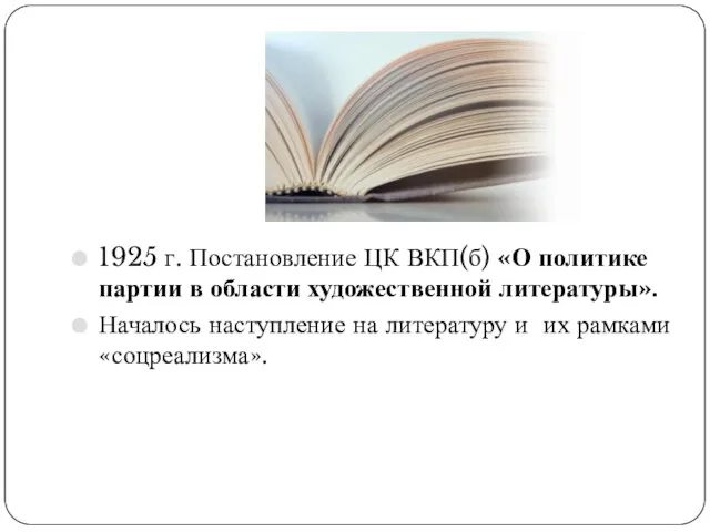 1925 г. Постановление ЦК ВКП(б) «О политике партии в области художественной