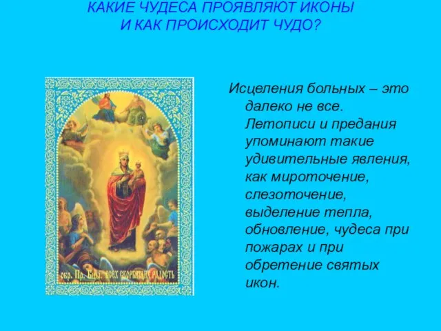 КАКИЕ ЧУДЕСА ПРОЯВЛЯЮТ ИКОНЫ И КАК ПРОИСХОДИТ ЧУДО? Исцеления больных –