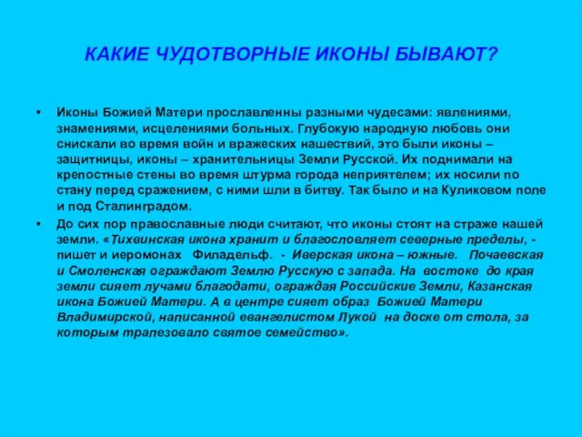 КАКИЕ ЧУДОТВОРНЫЕ ИКОНЫ БЫВАЮТ? Иконы Божией Матери прославленны разными чудесами: явлениями,