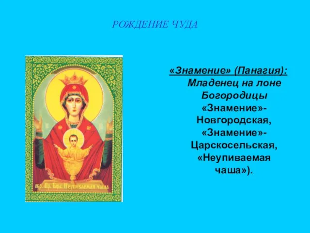 РОЖДЕНИЕ ЧУДА «Знамение» (Панагия): Младенец на лоне Богородицы «Знамение»- Новгородская, «Знамение»- Царскосельская, «Неупиваемая чаша»).