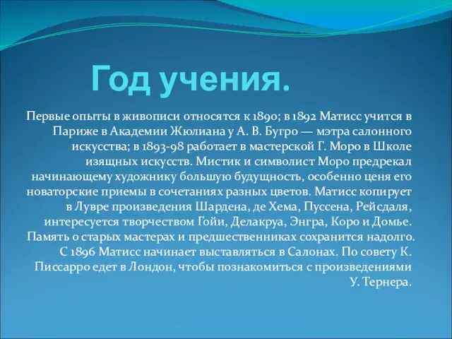 Год учения. Первые опыты в живописи относятся к 1890; в 1892