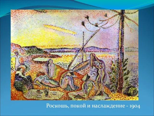 Роскошь, покой и наслаждение - 1904