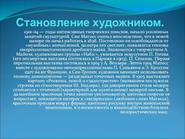 Становление художником. 1901-04 — годы интенсивных творческих поисков, начало усиленных занятий