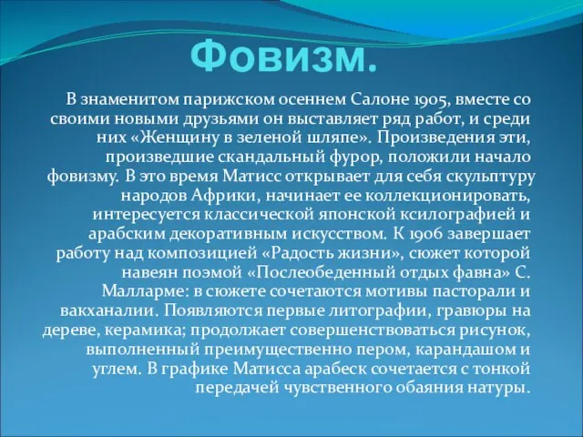 Фовизм. В знаменитом парижском осеннем Салоне 1905, вместе со своими новыми