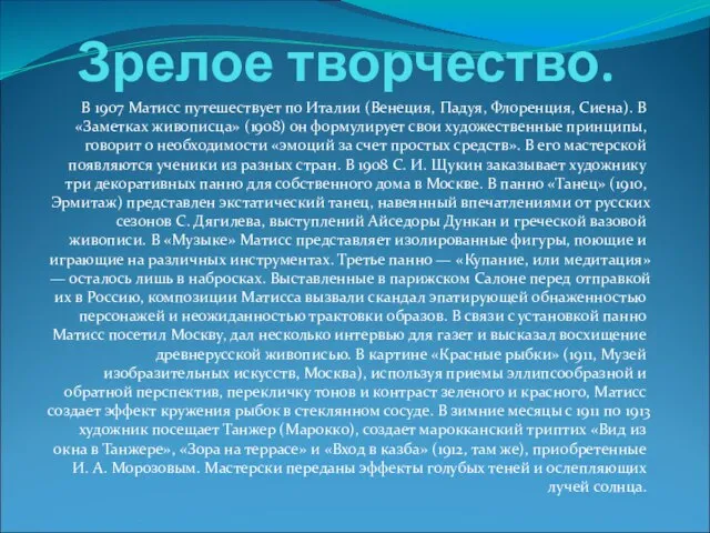 Зрелое творчество. В 1907 Матисс путешествует по Италии (Венеция, Падуя, Флоренция,