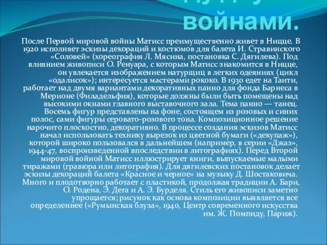 Между двумя войнами. После Первой мировой войны Матисс преимущественно живет в