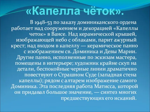 «Капелла чёток». В 1948-53 по заказу доминиканского ордена работает над сооружением