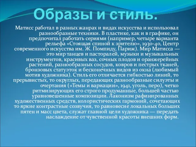 Образы и стиль. Матисс работал в разных жанрах и видах искусства