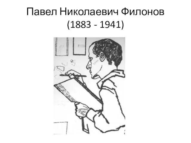 Павел Николаевич Филонов (1883 - 1941)