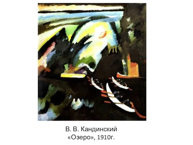 В. В. Кандинский «Озеро», 1910г.