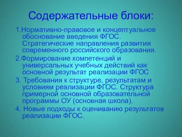 Содержательные блоки: 1.Нормативно-правовое и концептуальное обоснование введения ФГОС. Стратегические направления развития