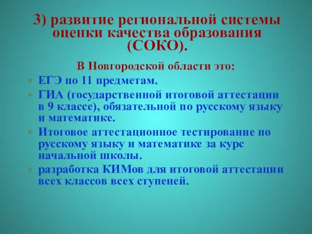 3) развитие региональной системы оценки качества образования (СОКО). В Новгородской области