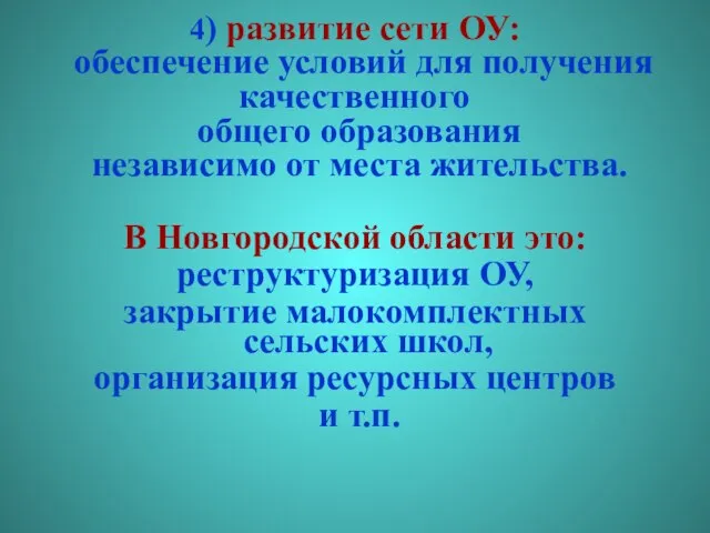 4) развитие сети ОУ: обеспечение условий для получения качественного общего образования