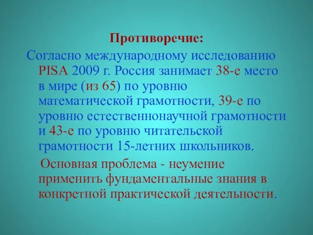 Противоречие: Согласно международному исследованию PISA 2009 г. Россия занимает 38-е место