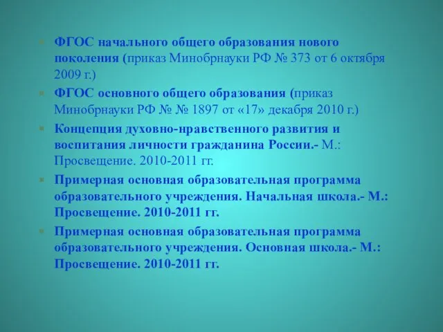 ФГОС начального общего образования нового поколения (приказ Минобрнауки РФ № 373