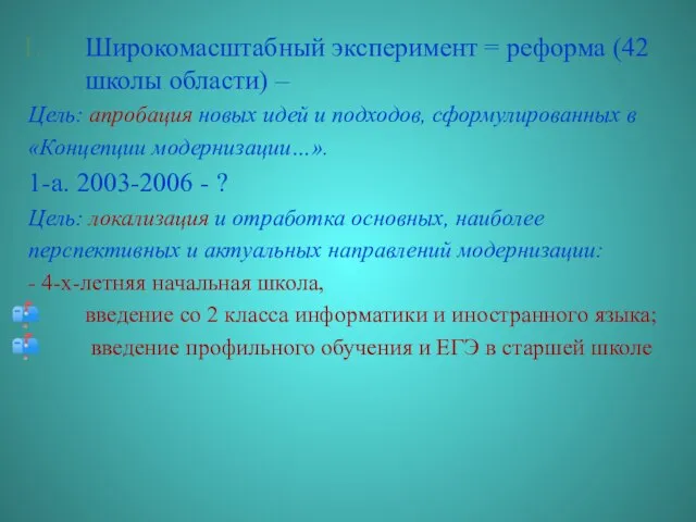 Широкомасштабный эксперимент = реформа (42 школы области) – Цель: апробация новых