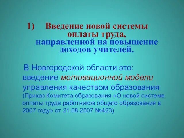 Введение новой системы оплаты труда, направленной на повышение доходов учителей. В