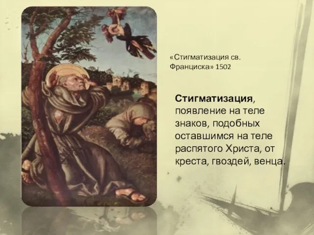 «Стигматизация св. Франциска» 1502 Стигматизация, появление на теле знаков, подобных оставшимся
