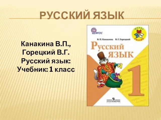 РУССКИЙ ЯЗЫК Канакина В.П., Горецкий В.Г. Русский язык: Учебник: 1 класс