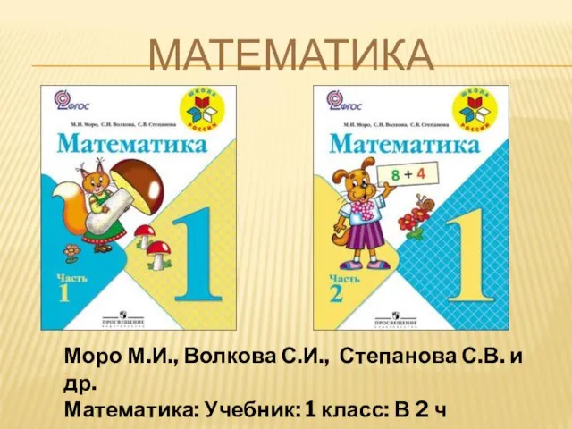 МАТЕМАТИКА Моро М.И., Волкова С.И., Степанова С.В. и др. Математика: Учебник: 1 класс: В 2 ч