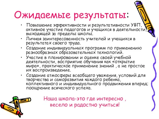 Ожидаемые результаты: Повышение эффективности и результативности УВП, активное участие педагогов и