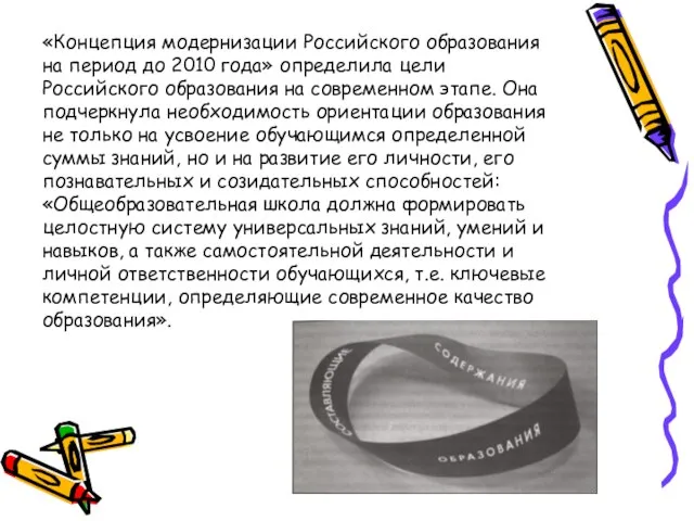 «Концепция модернизации Российского образования на период до 2010 года» определила цели