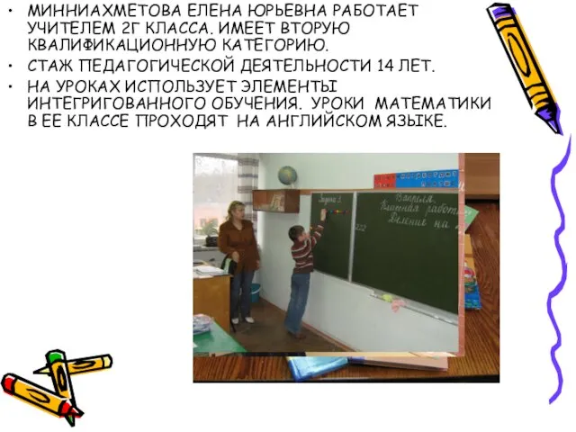 МИННИАХМЕТОВА ЕЛЕНА ЮРЬЕВНА РАБОТАЕТ УЧИТЕЛЕМ 2Г КЛАССА. ИМЕЕТ ВТОРУЮ КВАЛИФИКАЦИОННУЮ КАТЕГОРИЮ.