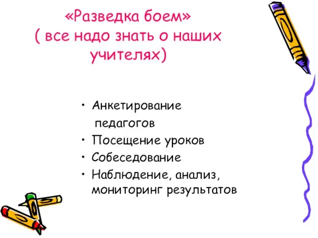 «Разведка боем» ( все надо знать о наших учителях) Анкетирование педагогов