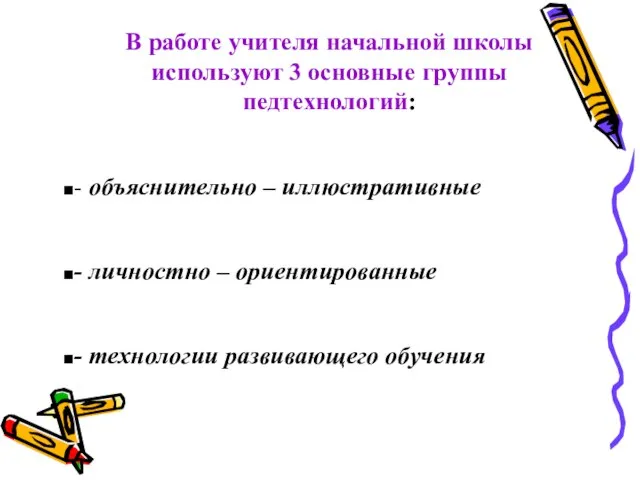 В работе учителя начальной школы используют 3 основные группы педтехнологий: -