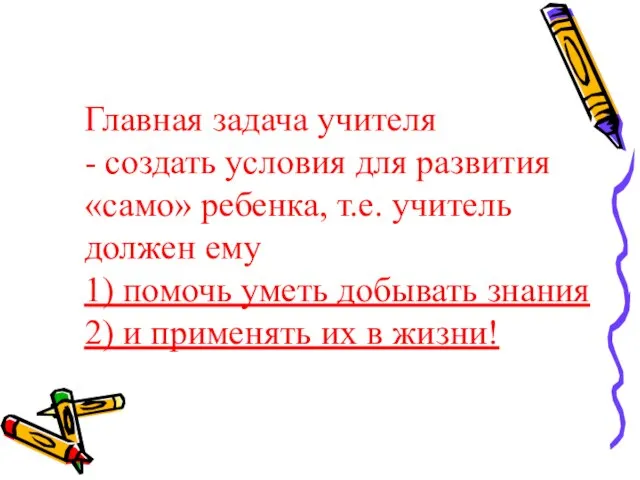 Главная задача учителя - создать условия для развития «само» ребенка, т.е.