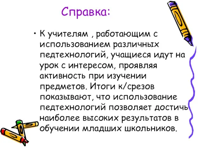 Справка: К учителям , работающим с использованием различных педтехнологий, учащиеся идут