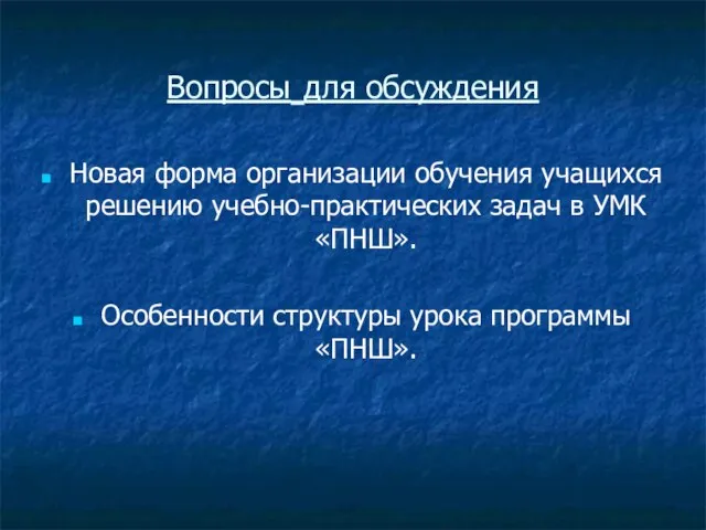 Вопросы для обсуждения Новая форма организации обучения учащихся решению учебно-практических задач