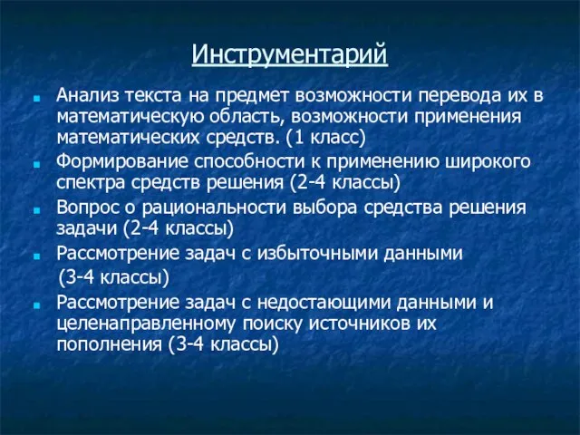 Инструментарий Анализ текста на предмет возможности перевода их в математическую область,