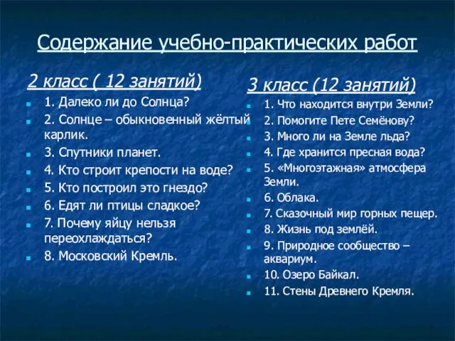 Содержание учебно-практических работ 2 класс ( 12 занятий) 1. Далеко ли