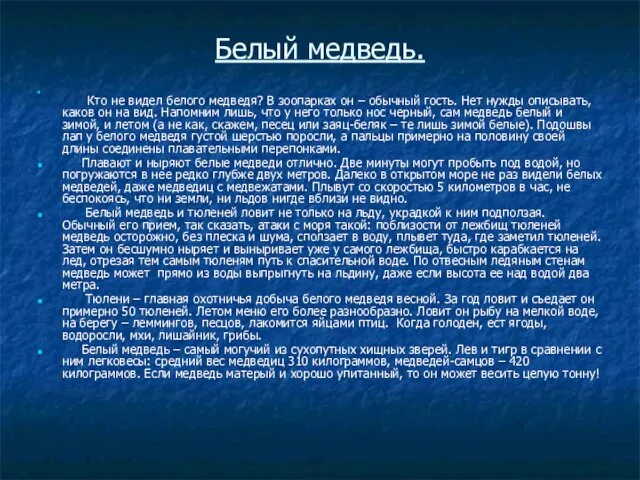 Белый медведь. Кто не видел белого медведя? В зоопарках он –