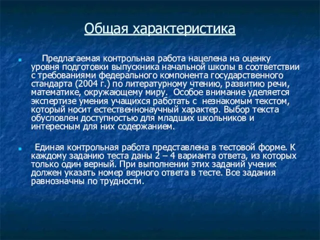 Общая характеристика Предлагаемая контрольная работа нацелена на оценку уровня подготовки выпускника