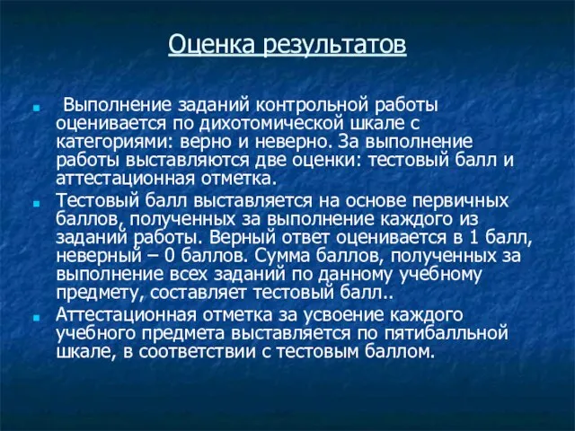 Оценка результатов Выполнение заданий контрольной работы оценивается по дихотомической шкале с