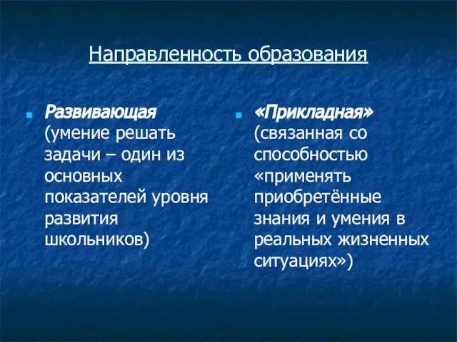 Направленность образования Развивающая (умение решать задачи – один из основных показателей