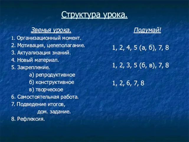 Структура урока. Звенья урока. 1. Организационный момент. 2. Мотивация, целеполагание. 3.