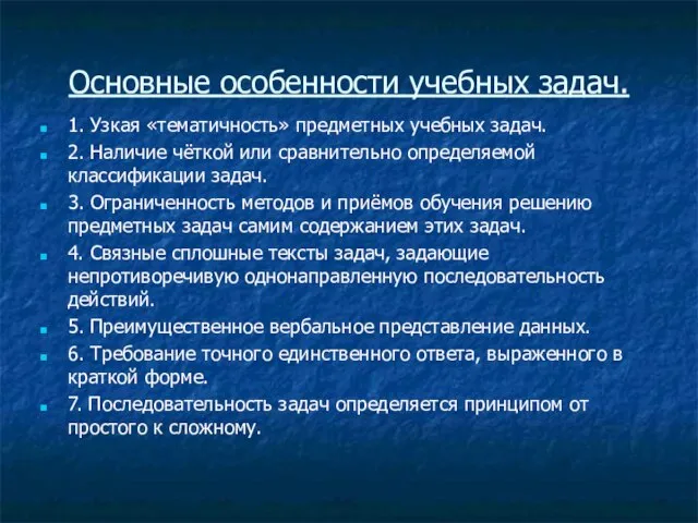 Основные особенности учебных задач. 1. Узкая «тематичность» предметных учебных задач. 2.