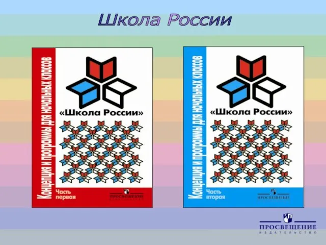 Школа России