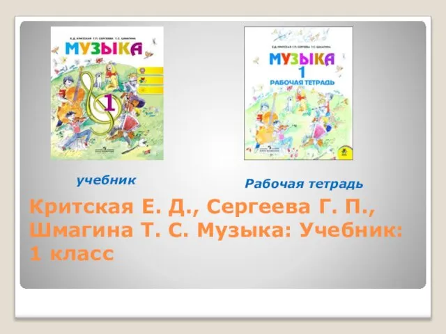 Критская Е. Д., Сергеева Г. П., Шмагина Т. С. Музыка: Учебник: 1 класс учебник Рабочая тетрадь