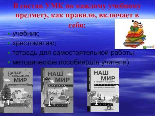 В состав УМК по каждому учебному предмету, как правило, включает в