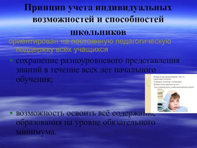 Принцип учета индивидуальных возможностей и способностей школьников ориентирован на постоянную педагогическую