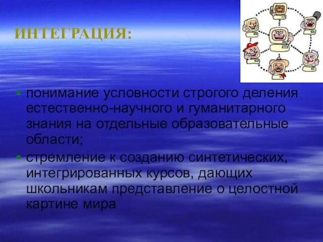 ИНТЕГРАЦИЯ: понимание условности строгого деления естественно-научного и гуманитарного знания на отдельные