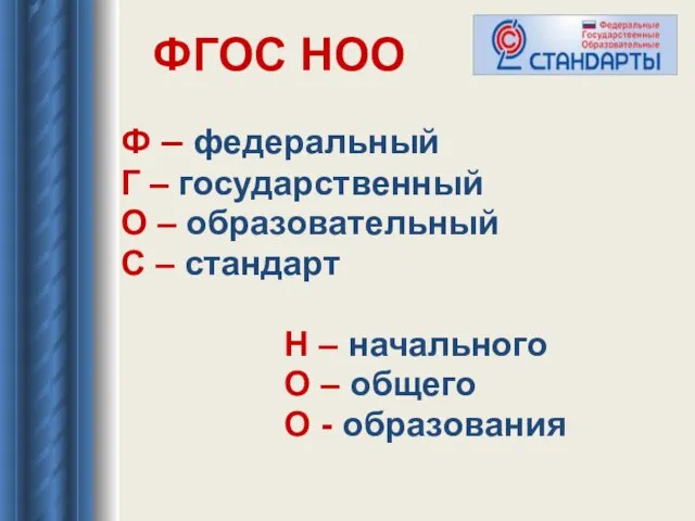 ФГОС НОО Ф – федеральный Г – государственный О – образовательный