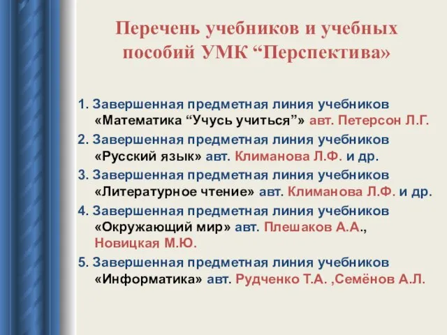 Перечень учебников и учебных пособий УМК “Перспектива» 1. Завершенная предметная линия