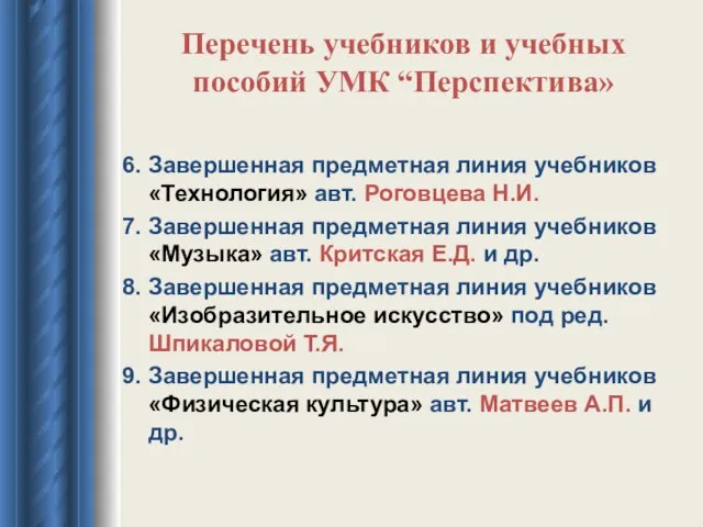 Перечень учебников и учебных пособий УМК “Перспектива» 6. Завершенная предметная линия