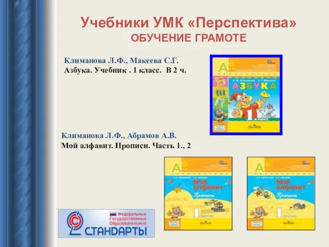 Учебники УМК «Перспектива» ОБУЧЕНИЕ ГРАМОТЕ Климанова Л.Ф., Макеева С.Г. Азбука. Учебник