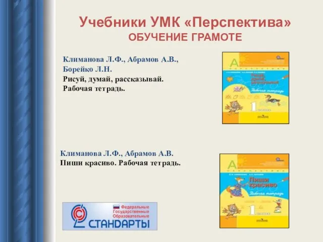 Учебники УМК «Перспектива» ОБУЧЕНИЕ ГРАМОТЕ Климанова Л.Ф., Абрамов А.В., Борейко Л.Н.